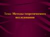 Методы теоретического исследования