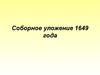 Соборное уложение 1649 года