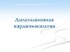 Заболевания, обусловленные поражением миокарда различной этиологии