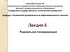 Радикальная полимеризация (Лекция 5)