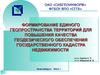 Формирование единого  территорий для повышения качества геодезического обеспечения государственного кадастра недвижимости
