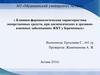Клинико-фармакологическая характеристика лекарственных средств при диспепсических и язвенных заболеваниях ЖКТ у беременных