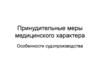 Принудительные меры медицинского характера. Особенности судопроизводства