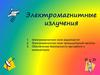 Электромагнитные излучения