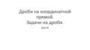 Дроби на координатной прямой. Задачи на дроби