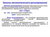 Законы автоматического регулирования