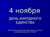 День народного единства - 4 ноября