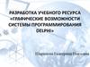 Разработка учебного ресурса «Графические возможности системы программирования DELPHI»
