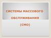 Системы массового обслуживания