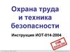 Охрана труда и техника безопасности