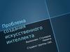 Проблема создания искусственного интеллекта