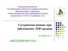 Сестринская помощь при заболеваниях ЛОР-органов. Заболевания уха (лекция № 4)