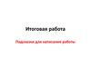 Подсказки для написания работы