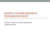 Бизнес-планирование в рекламной сфере. Бизнес-план в системе управления предприятием