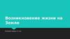 Возникновение жизни на Земле (11 класс)