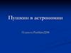 Пушкин в астрономии. Планета Pushkin2208