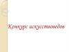 Конкурс искусствоведов