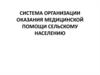 Система организации оказания медицинской помощи сельскому населению