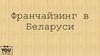 Франчайзинг в Беларуси