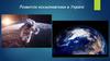 Розвиток космонавтики в Україні