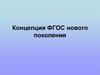 Концепция ФГОС нового поколения. Основные требования стандарта