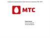 Социально-корпоративная ответственность компании ПАО "МТС"