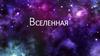 Вселенная. Изучение вселенной