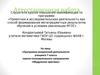 Аттестационная работа. Программа внеурочной деятельности учащихся 7 кл. научно-познавательного направления «Модульное оригами»