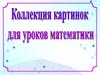 Коллекция картинок для уроков математики Часть 1