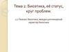 Биоэтика, её статус, круг проблем. (Тема 2)