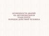 Аварии на автомобильном транспорте, порядок действий человека
