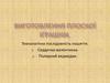 Виготовлення плоскої іграшки