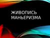 Живопись маньеризма