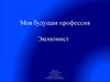 Профессия экономист