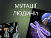 Мутації людини