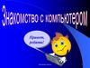 Знакомство с компьютером