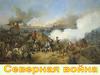 Северная война