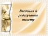 Введення й редагування тексту