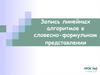 Запись линейных алгоритмов в словесно-формульном представлении. (урок 2)