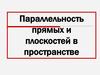 Параллельность прямых и плоскостей в пространстве