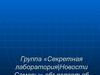 Группа "Секретная лаборатория"