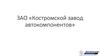 ЗАО «Костромской завод автокомпонентов»