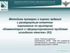 Методика проверки и оценки заданий с развернутым ответом: оценивание по критерию