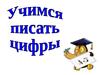 Учимся писать цифры