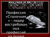 Профессия «Станочник»