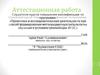 Аттестационная работа. Хорошая работа на веки живет. Формирование творческой активности ребёнка