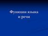 Функции языка и речи