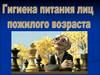 Гигтена питания лиц пожилого возраста