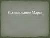 Исследование Марса