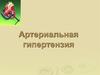 Артериальная гипертензия. (Тема 2)